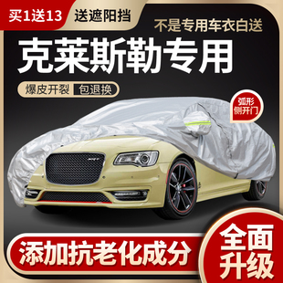 进口克莱斯勒300C车衣铂锐车罩大捷龙PHEV专用防晒防雨加厚汽车套