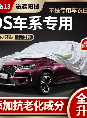 标致雪铁龙DS7车衣DS6车罩DS5车套DS9专用防晒防雨5LS加厚防冻罩