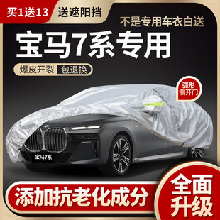 宝马735Li/740Li/750/M760专用7系车衣车罩防晒防雨加厚冬季防冻