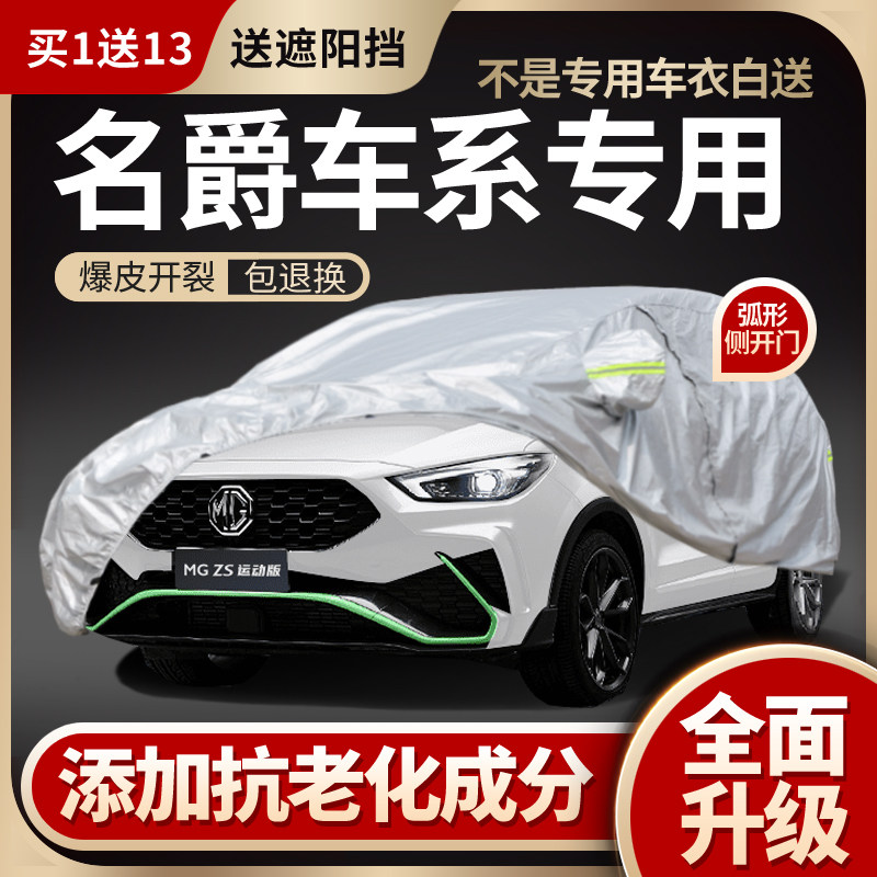 名爵ZS领航HS锐腾GS名爵6车衣罩