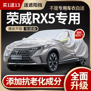 荣威第三代RX5/RX5plus/RX5max专用车衣车罩防晒防雨加厚夏季隔热