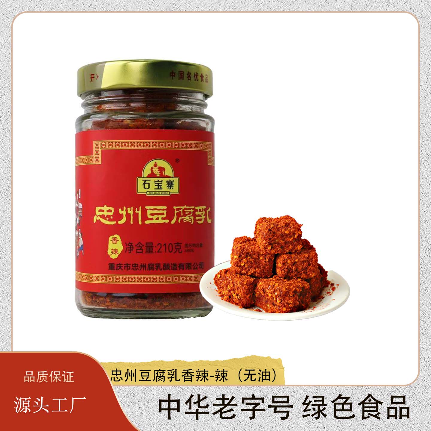 石宝寨牌忠州豆腐乳玻璃瓶装香辣红油油麻辣
