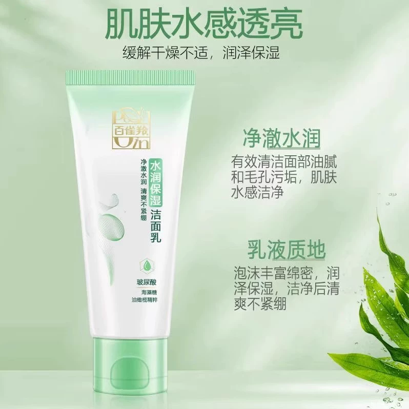 百雀羚草本水润保湿洁面乳玻尿酸海藻糖温和清洁洗面奶正品