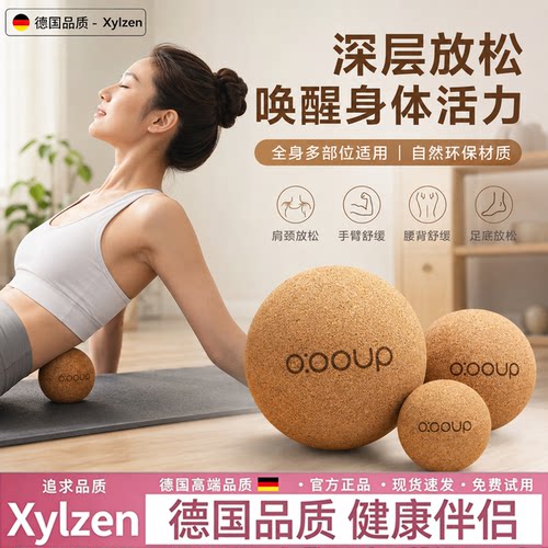 德国抗菌软木筋膜球脚底按摩放松