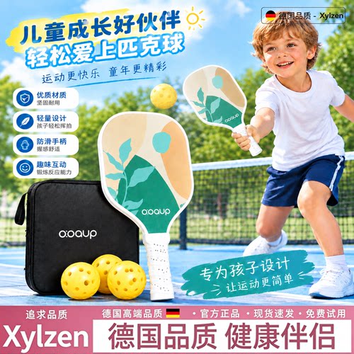 德国匹克球拍小学生专用儿童球拍