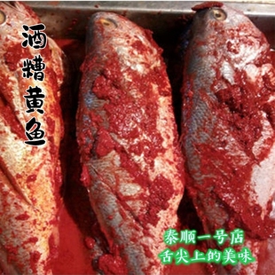 新鲜酒糟鱼大黄鱼黄花鱼醉香糟香酒糟腌制温州福鼎特产泰顺一号店