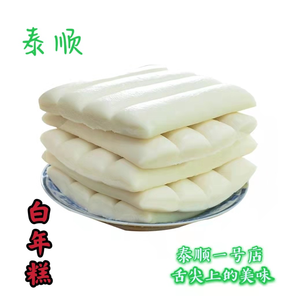 水磨白年糕温州泰顺特产一店土特其它