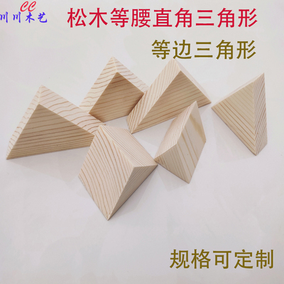 三角形木块等腰直角三角形等边三角形DIY模型木块松木三角体