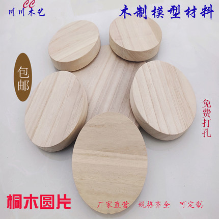 圆木片 桐木木板木块实木沙盘木棒圆diy手工制作材料建筑模型定制
