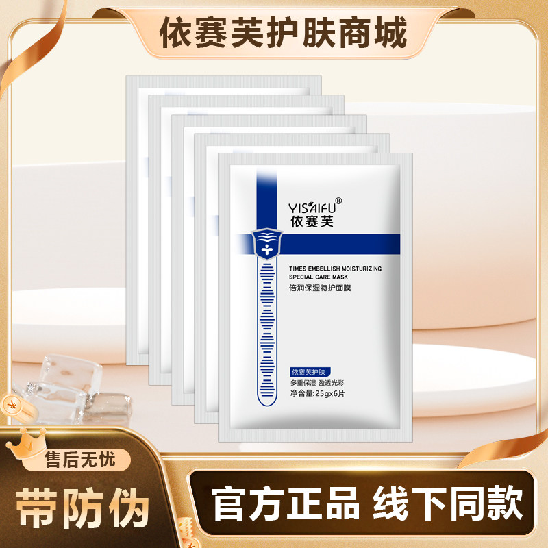 【促销款】依赛芙倍润保湿特护面膜  搭配爽肤水均衡补水