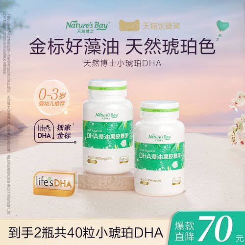 金标天然博士DHA藻油婴幼儿孕妇