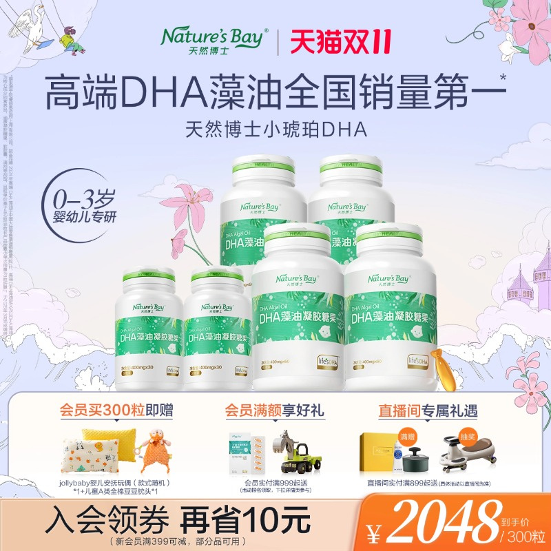 【双11狂欢价】天然博士小琥珀DHA藻油金标海藻油婴幼儿童宝宝