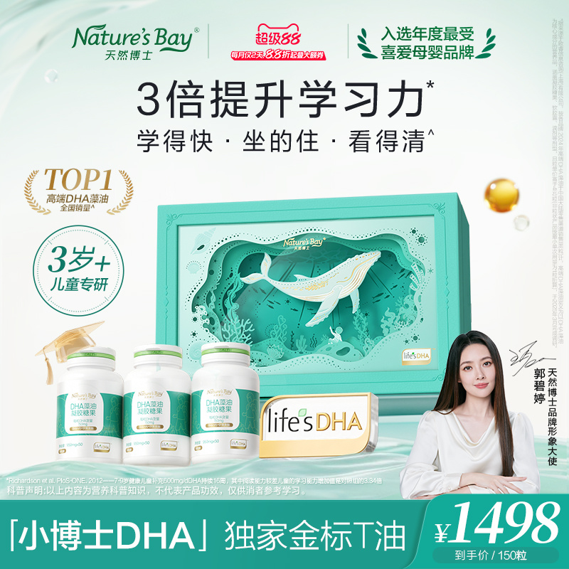 【超级88特惠】3岁+天然博士儿童小博士dha海藻油青少年学生PS