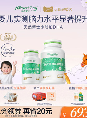 【春补DHA 抢跑一整年】天然博士金标小琥珀dha藻油宝宝婴幼儿童