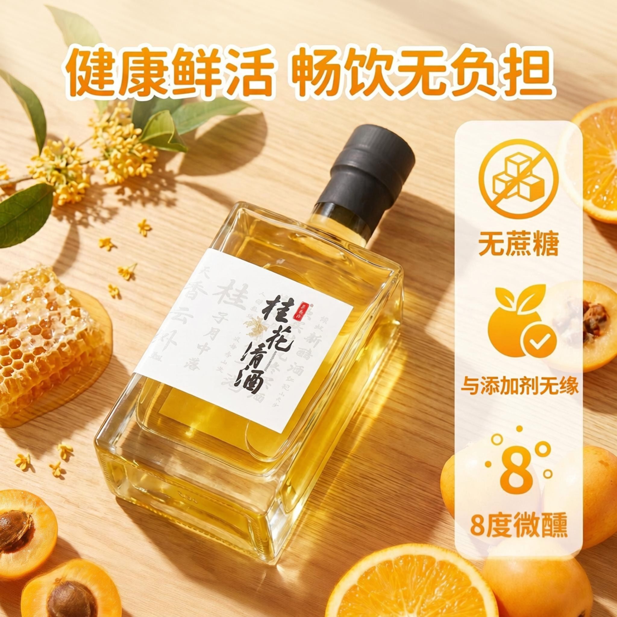 无蔗糖桂花清酒女士微醺酒8度480ml瓶装高颜值低度桂花半甜型果酒