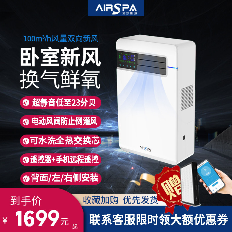 艾尔斯派壁挂式新风机全热交换双向流新风系统家用新风换气一体机