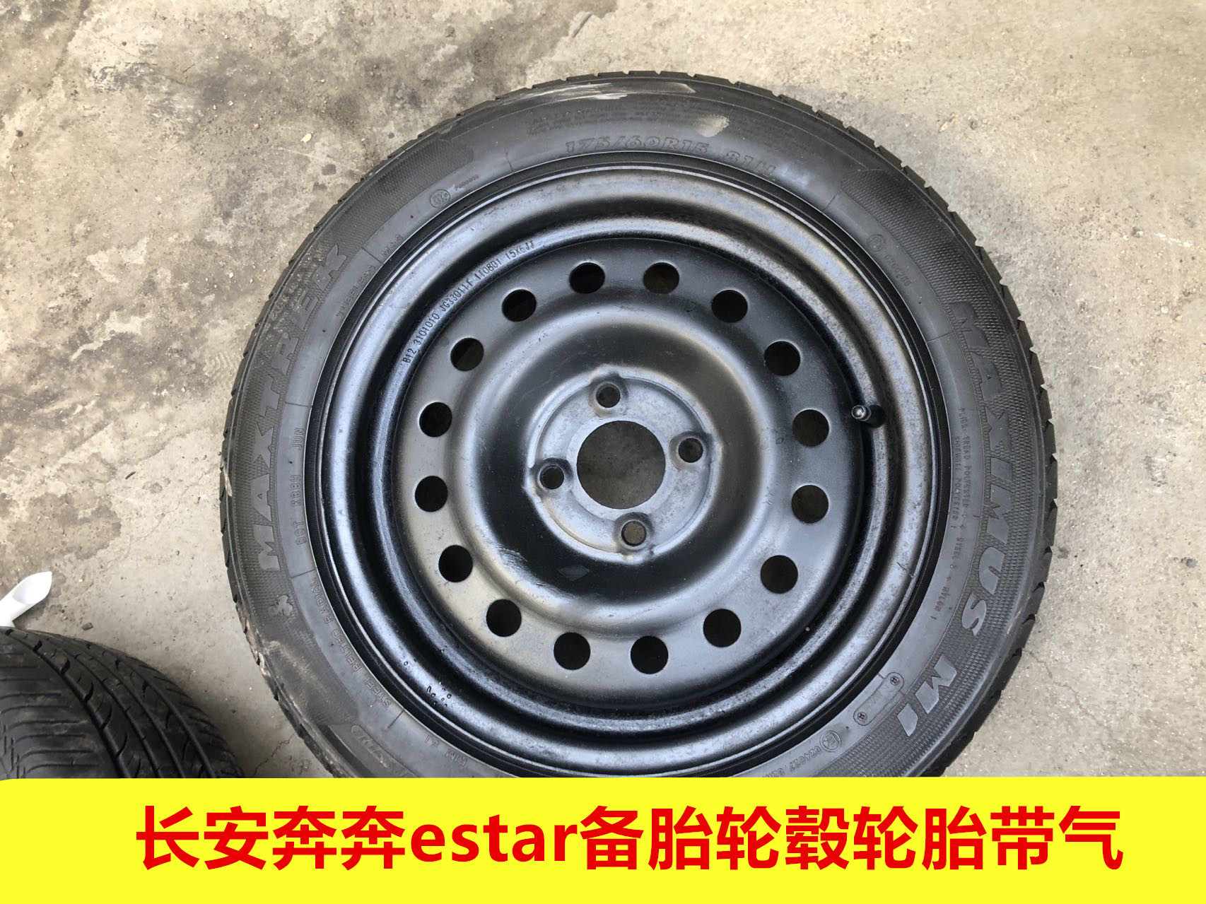 二手长安奔奔estar备胎轮毂轮胎带起发货175/60r15