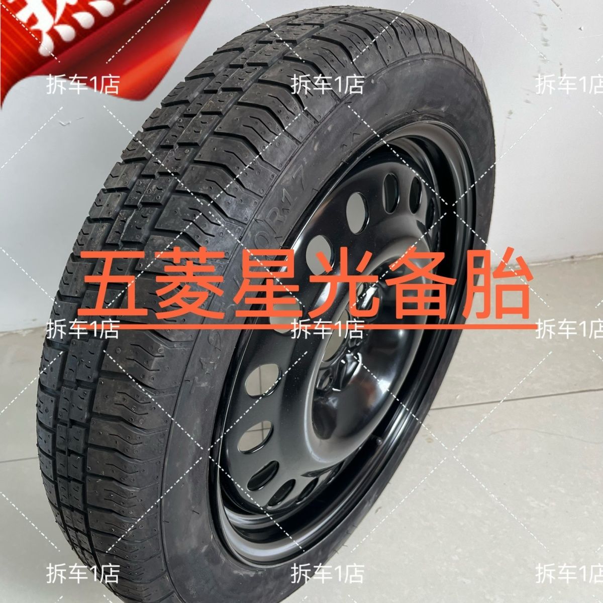 五菱星光星辰星驰凯捷缤果星云新能源非全尺寸小备胎磨标胎