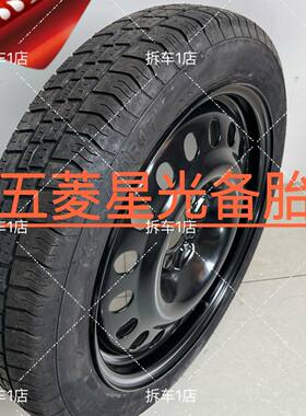五菱星光 星辰 星驰 凯捷 缤果 星云 新能源非全尺寸小备胎磨标胎
