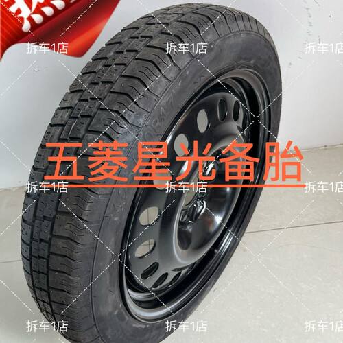 五菱星光 星辰 星驰 凯捷 缤果 星云 新能源非全尺寸小备胎磨标胎