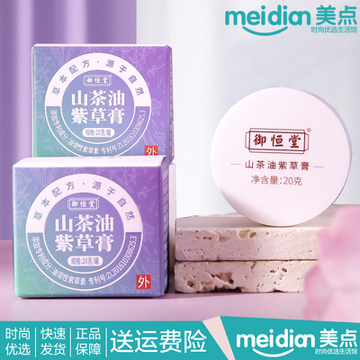 御恒堂山茶油紫草膏20g盒买2送1