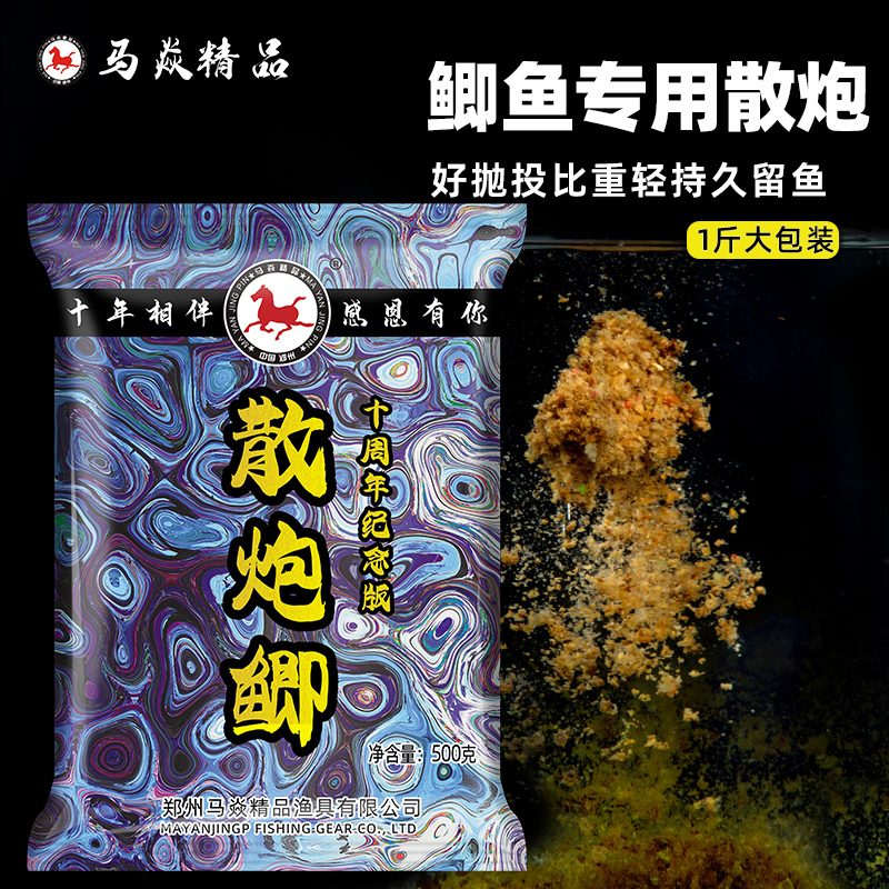 马焱精品鲫鱼散炮饵十周年纪念版