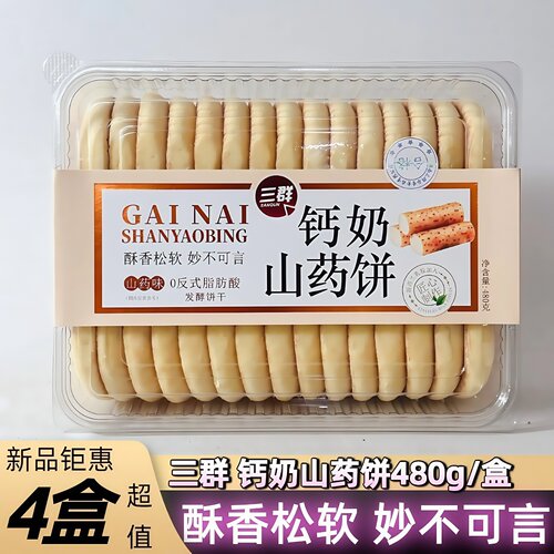 三群钙奶山药饼480g法式软雪饼奶香味甜酒老面法饼西饼发酵饼干
