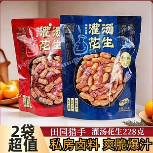 田园猎手灌汤花生228g卤香味四粒红水煮花生卤味小吃下酒菜零食品