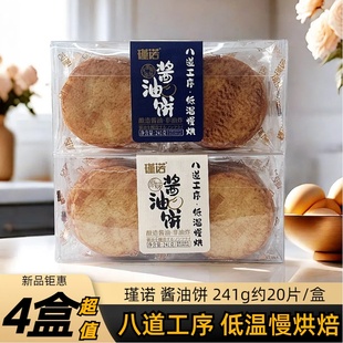 瑾诺酱油饼241g盒装 咸香酥脆非油炸饼干粗粮原味休闲