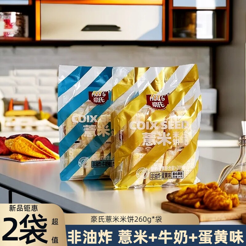 豪氏薏米米饼260g蛋黄味饼干非油炸日式牛奶米饼膨化零食台湾风味