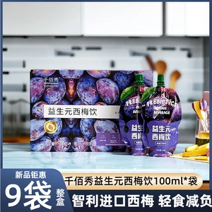 千佰秀益生元西梅饮100ml*9袋膳食纤维果蔬浓缩西梅汁大餐救星