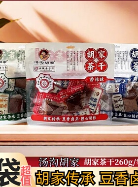安徽特产汤沟胡家茶干260g独立包装香辣鸡汁五香豆腐干休闲小零食