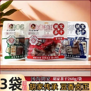 安徽特产汤沟胡家茶干260g独立包装香辣鸡汁五香豆腐干休闲小零食