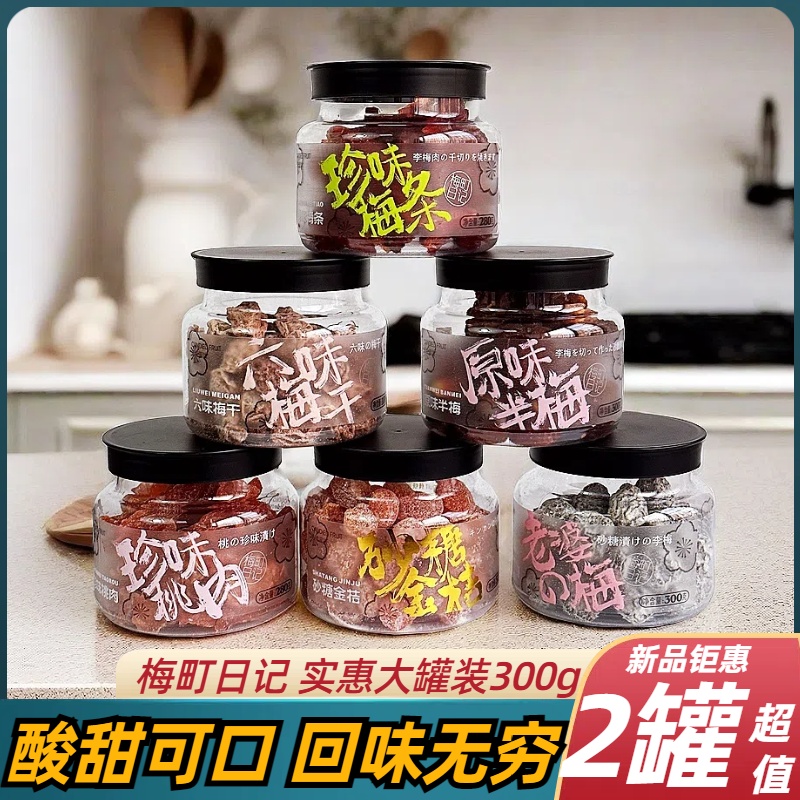 梅町日记陈皮梅300g大罐杨梅珍味梅条老婆蜜饯梅条果脯韩式话梅