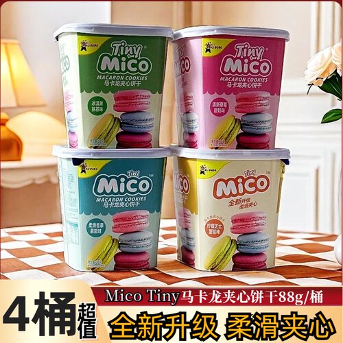 mico马卡龙饼干夹心奶油