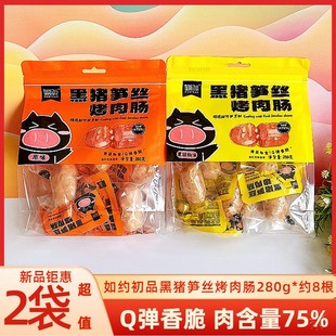 如约初品黑猪笋丝烤肉肠280g/袋原味黑胡椒味开袋即食火腿肠热狗
