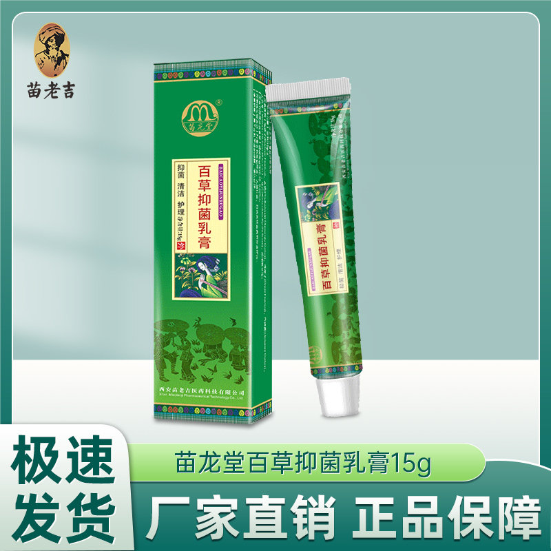 厂家直销苗龙堂百草抑菌乳膏正品,保健用品,皮肤消毒护理（消）,淘宝优惠券,粉丝福利购,淘宝优惠卷