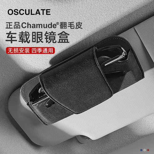 chamude车载眼镜盒翻毛皮可定制