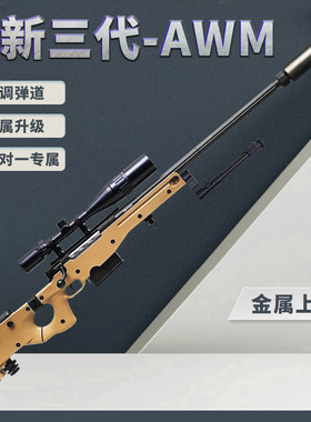 全金AWM捷鹰三代抛壳狙击玩具枪