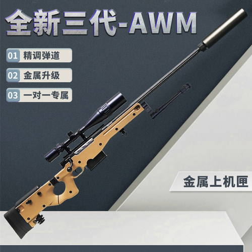 全金AWM捷鹰三代抛壳狙击玩具枪