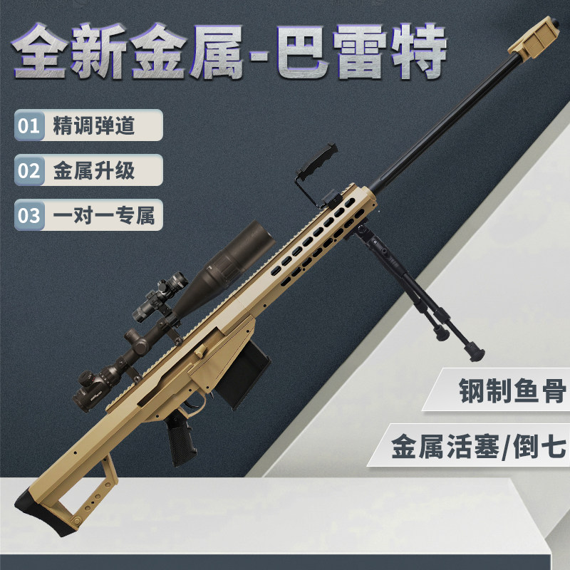金属巴雷特抛壳狙击玩具枪可发射