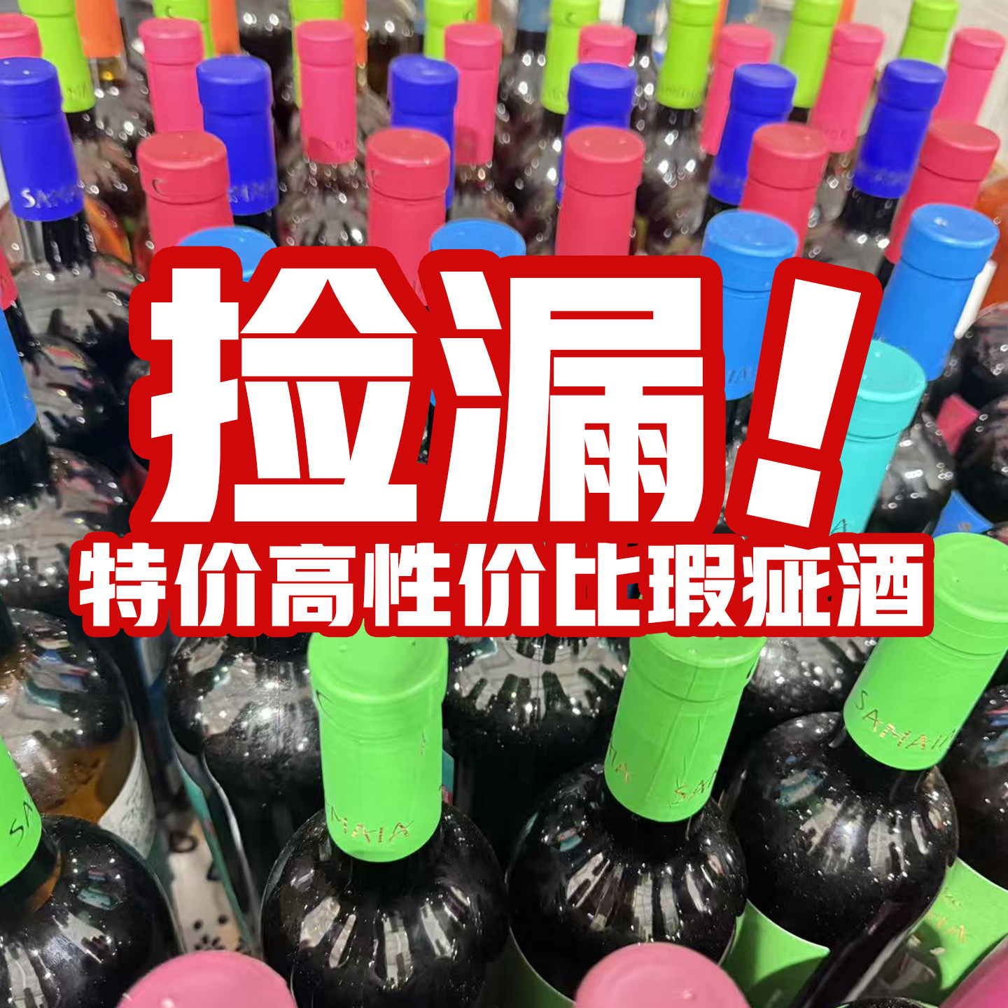 特价清仓瑕疵干红葡萄酒半甜型格鲁吉亚进口原瓶萨别拉维100%