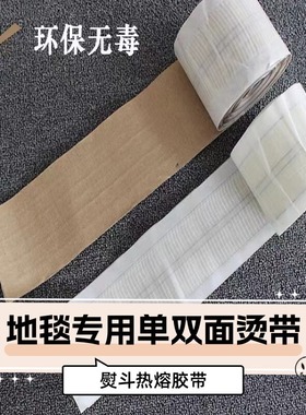 地毯专用烫带热熔胶拼缝辅料接缝带驳口胶台球厅免烫连接拼接胶带