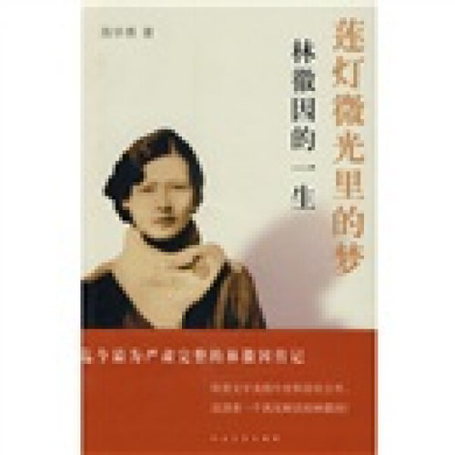 正版九新消毒莲灯微光里的梦：林徽因的一生9787020065561