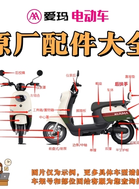 爱玛电动车配件大全爱玛原装配件艾玛电瓶车原厂外壳AIMA全车零件