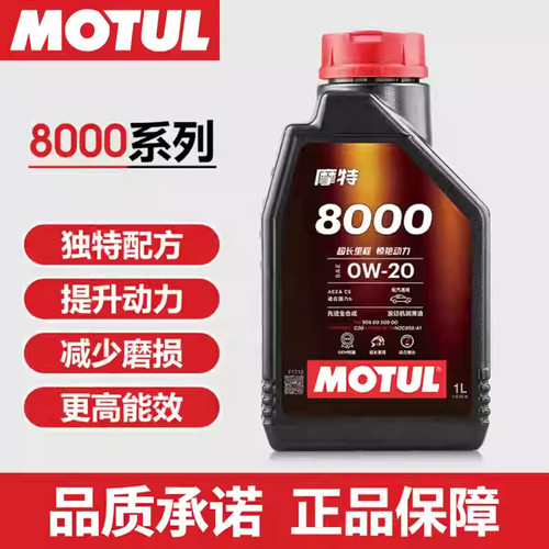 摩特MOTUL 8000系列 0w20 原装正品润滑油先进合成机油 1L