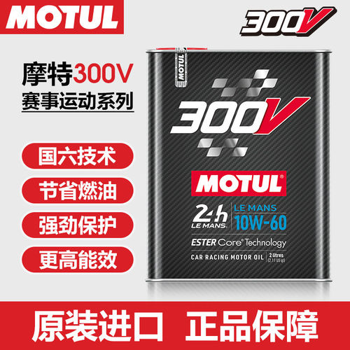 MOTUL摩特300v LEMANS 10w60原装进口竞技赛事酯类全合成机油国六