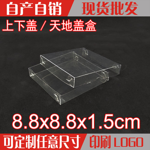 现货天地上下盖包装盒PVC塑料透明盒卡片包装盒定制8.8*8.8*1.5cm