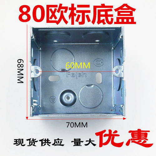 欧标80型加厚金属底盒