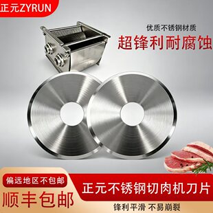 正元商用切肉机不锈钢原装圆刀片绞肉切肉机电动切片机原厂刀片